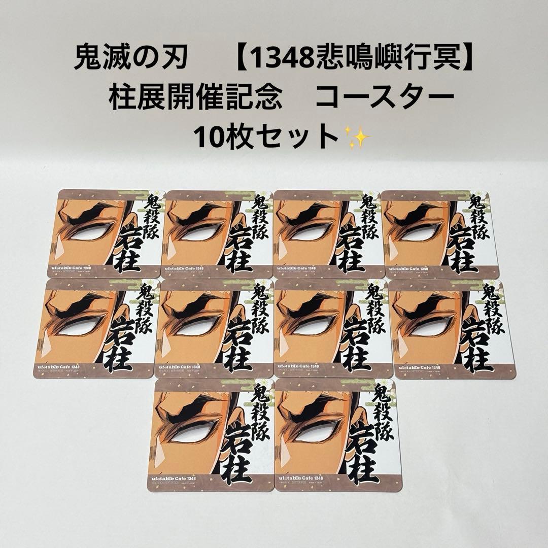 鬼滅の刃 【1348 悲鳴嶼行冥】 柱展開催記念 コースター 10枚セット