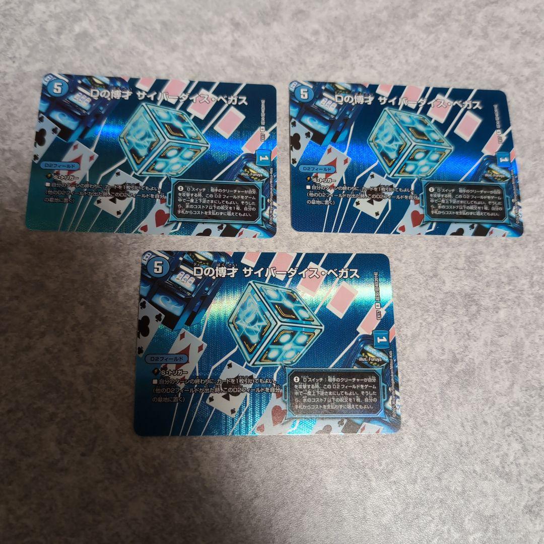 Dの博才サイバーダイスベガス maxレア 3枚 - メルカリ