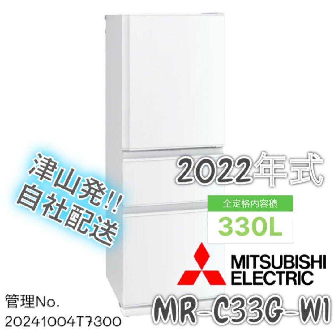 高年式】 2022年式 330L 三菱 冷蔵庫 MR-C33G-W1 冷蔵庫、美品MR-