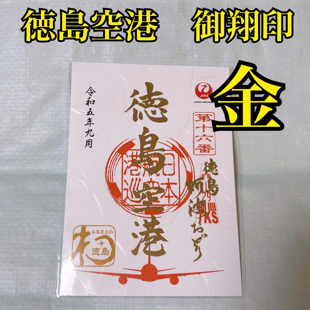 新品未開封 金 徳島空港 御翔印 御翔印 金文字 ゴールド 奄美