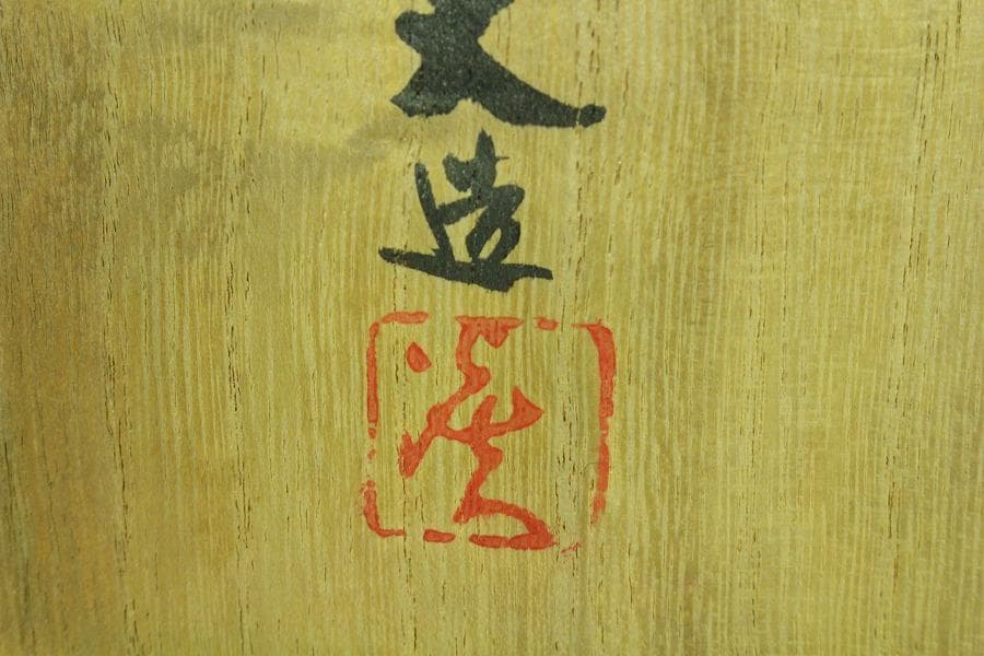 茶道具 叶光夫造 線掘茶碗 共箱 共布 京焼 和食器(K-YC494)