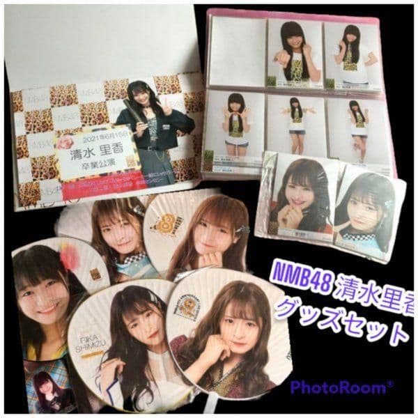 NMB48 清水里香 生写真 グッズセット 直筆サイン付