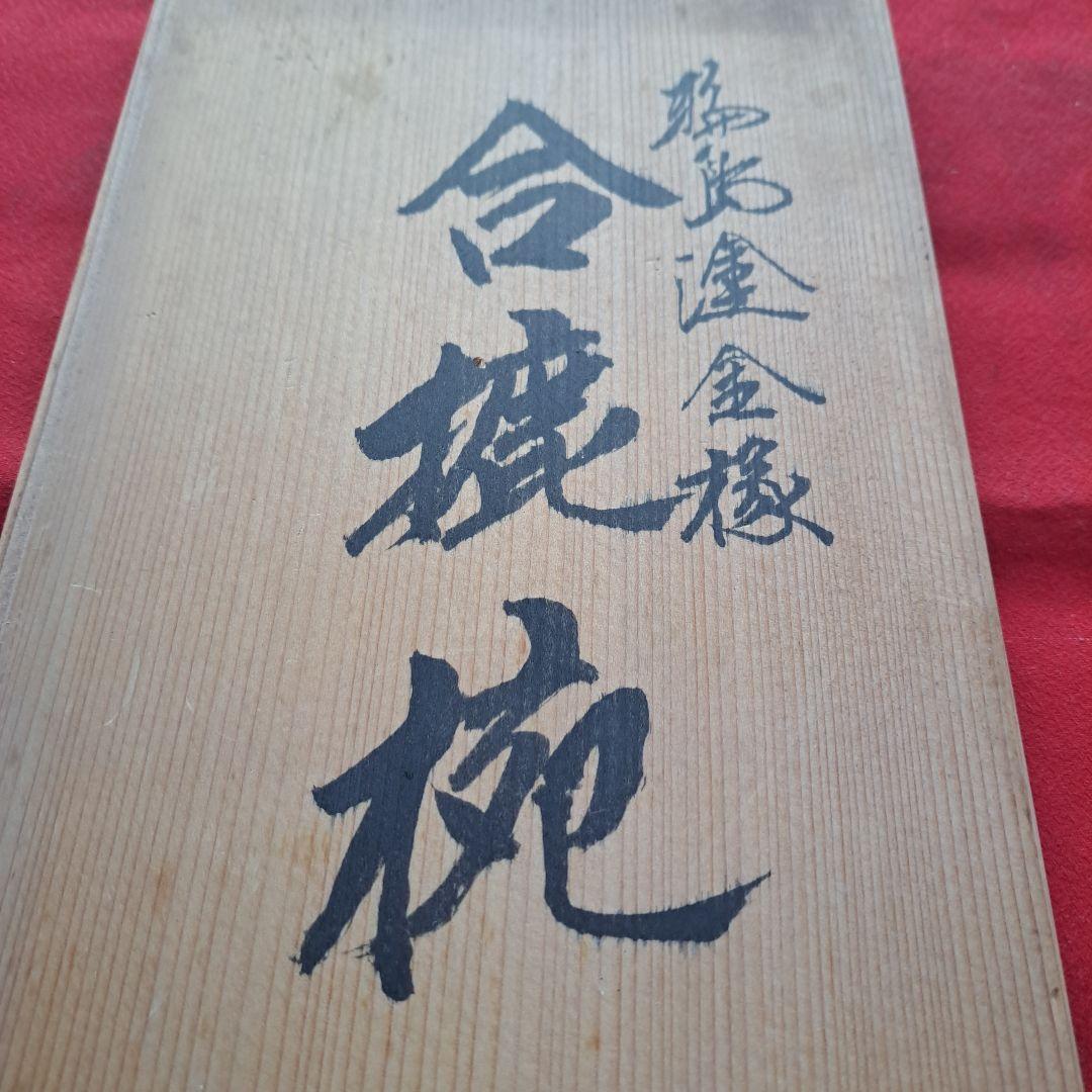 輪島塗 金淵 合鹿椀×1客】布着本堅地 路幸作