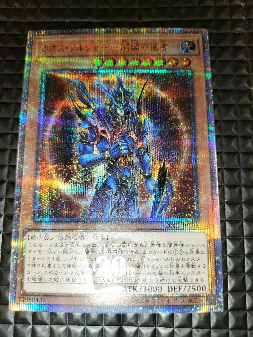 最安値!早い者勝ち!　カオス・ソルジャーー開闢の使者ー　20thシークレットレア