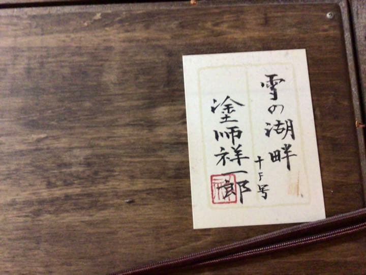 塗師祥一郎 ぬししょういちろう 雪の湖畔 F10 油彩 額装 箱付 黄