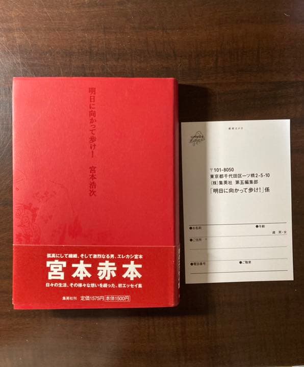 宮本浩次 明日に向かって歩け！ 宮本赤本 エレファントカシマシ