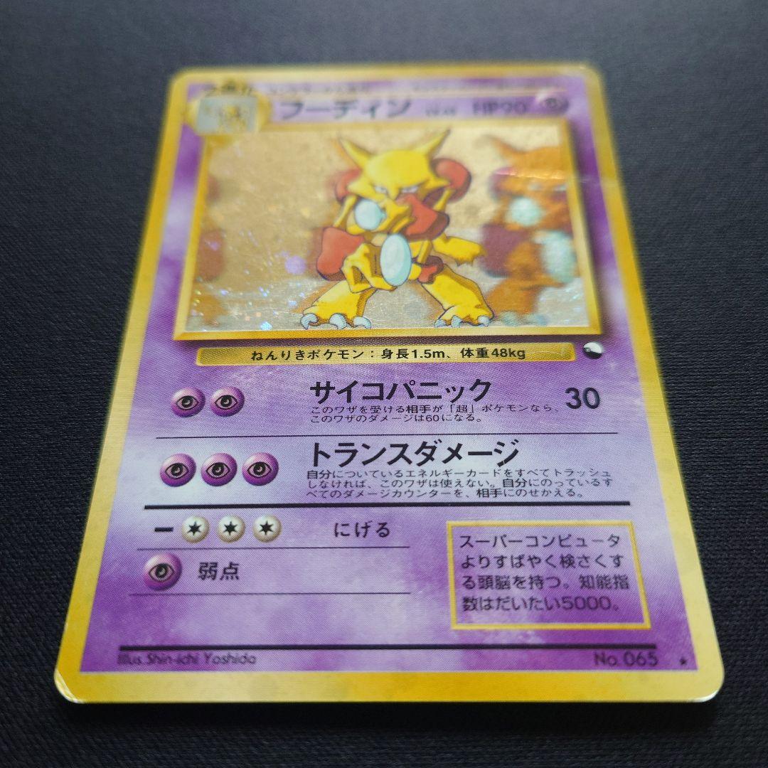 ポケモンカードゲーム　フーディン　通信進化　旧裏　サイコパニック