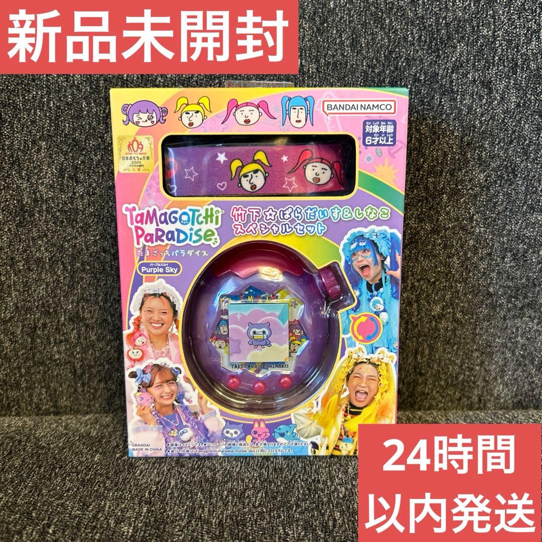 たまごっちパラダイスPurple Skyしなこ&竹下☆ぱらだいすスペシャル