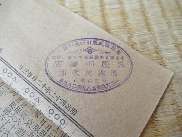1906年明治42年■泉屋両替店 旧住友銀行 有価証券取引案内冊子 東京株式新報