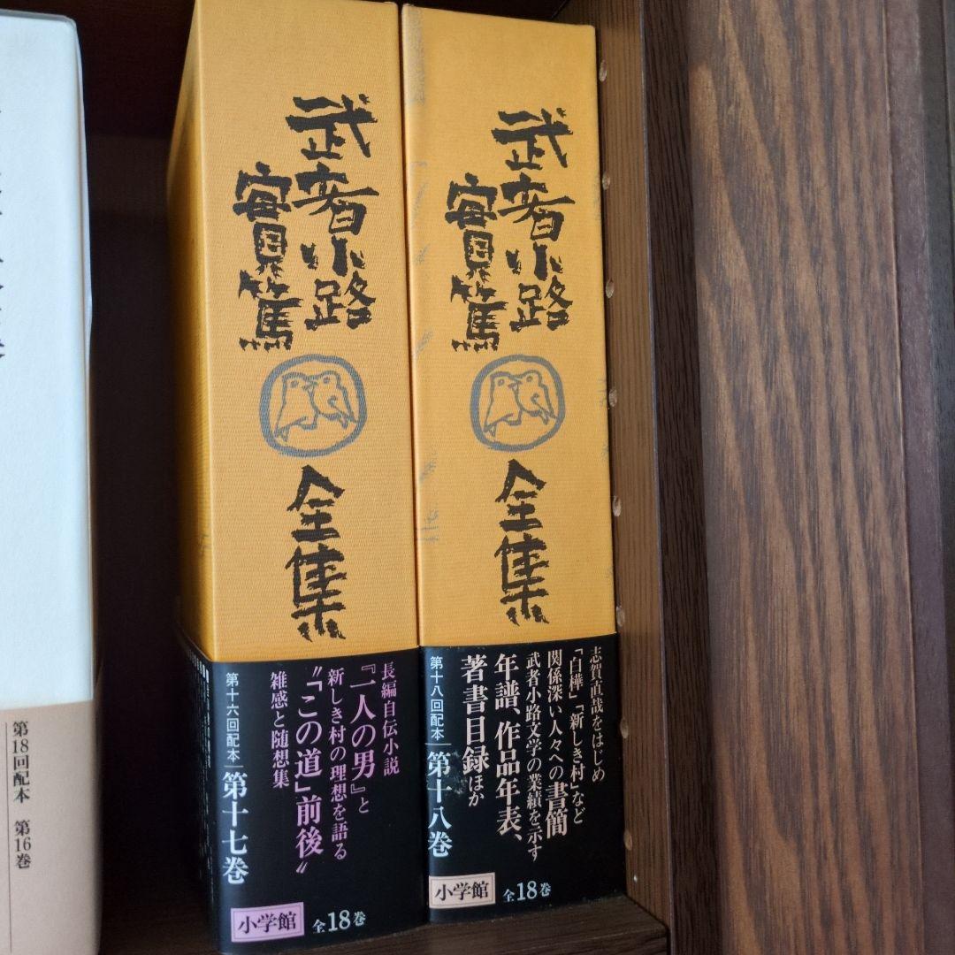 武者小路実篤全集 全18巻