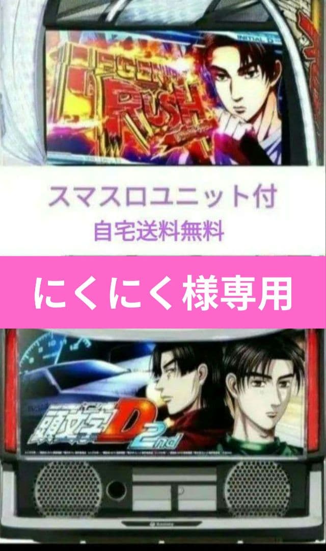 パチスロ実機 頭文字D 2nd スマスロユニット