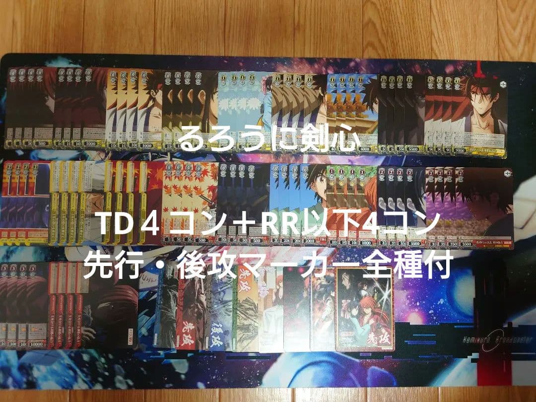 TD4コン+RR以下4コン+先行・後攻マーカー全種 るろうに剣心