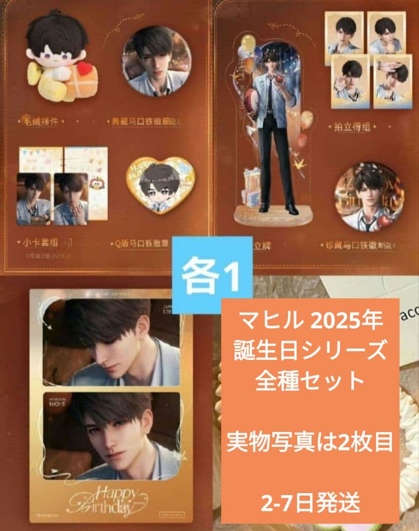 恋と深空 マヒル 2025年 誕生日シリーズ 全種 8点 セット - メルカリ
