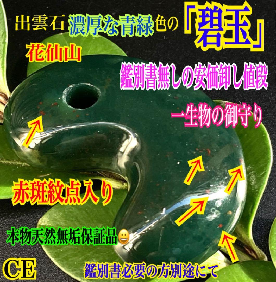 出雲石濃厚な青緑色の碧玉 希少赤斑紋点入り 鑑別書無し