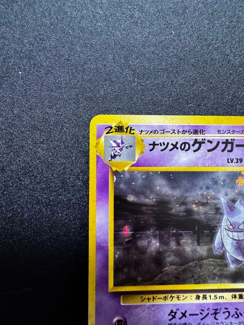 ポケカ　ナツメのゲンガー　旧裏
