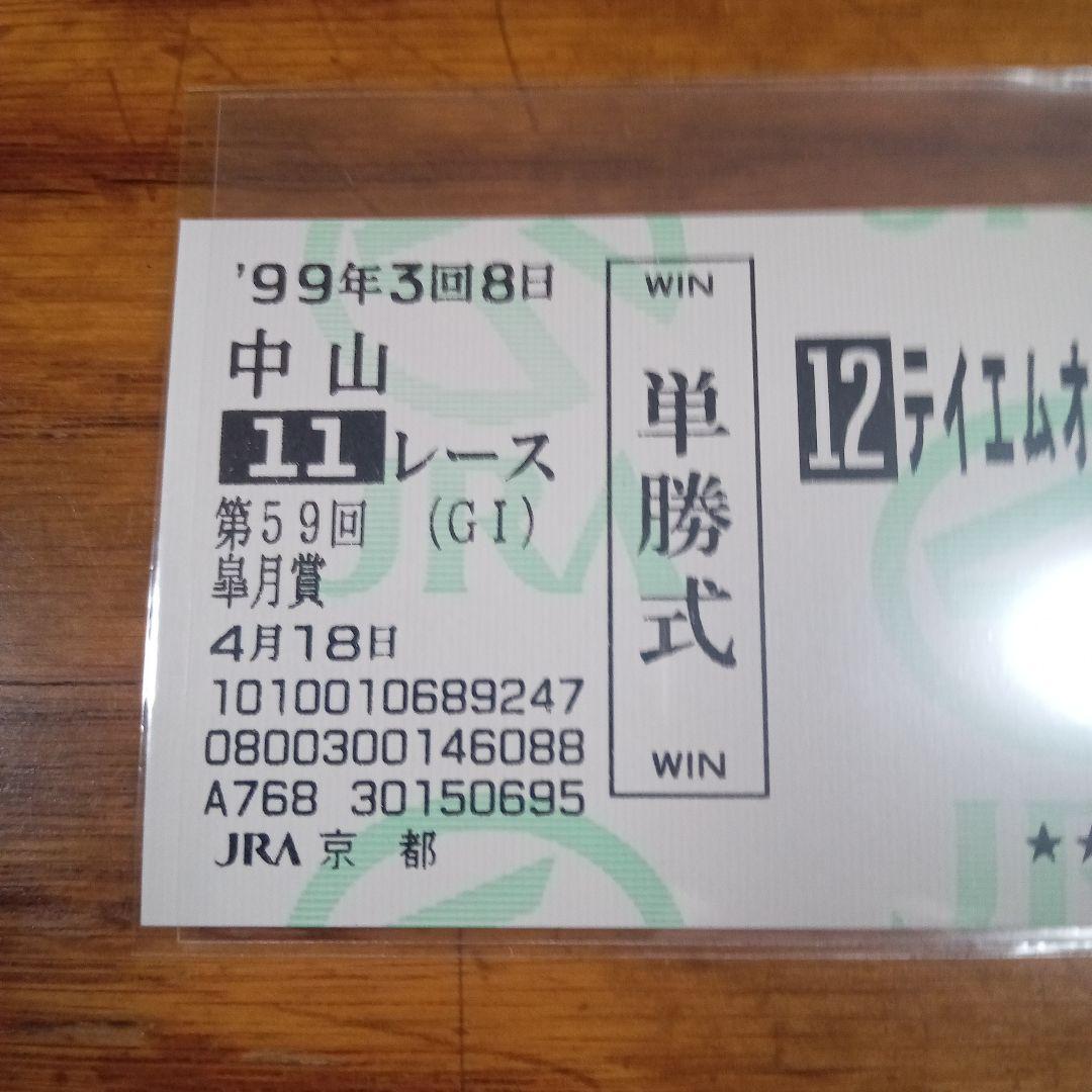 テイエムオペラオー 皐月賞　的中単勝馬券含む全18頭セット　アドマイヤベガ