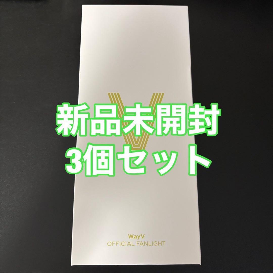wayv ファンライト ペンライト ver.2 3個セット 新品未開封 WayV