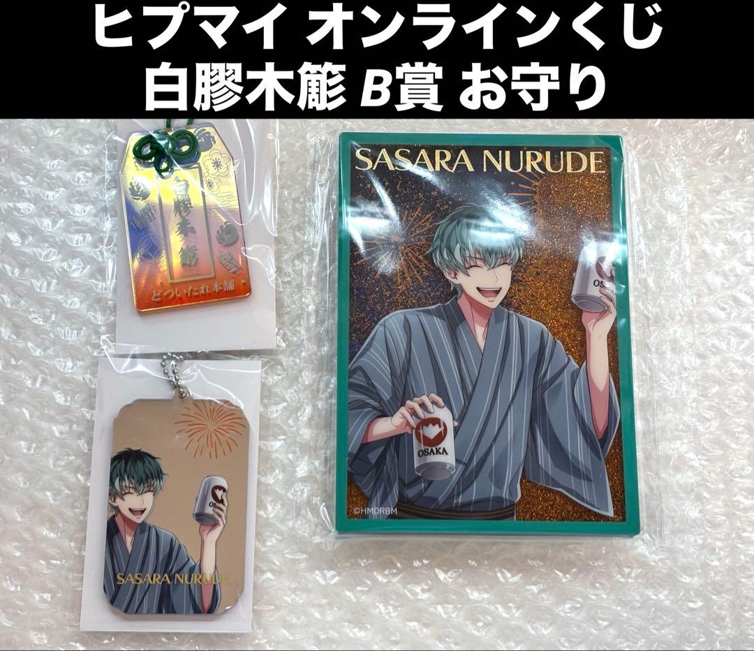 ヒプマイ オンラインくじ 白膠木簓 B賞 8周年 ラメ入りブロック 浴衣