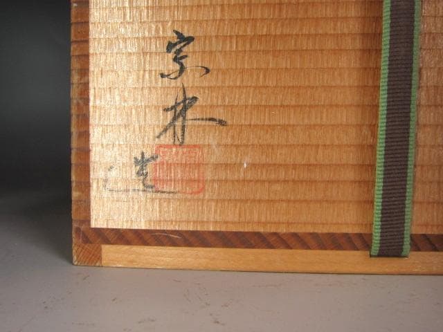 ☆ 中村宗林 陶釜 裏千家 十四代 淡々斎の花押がございます