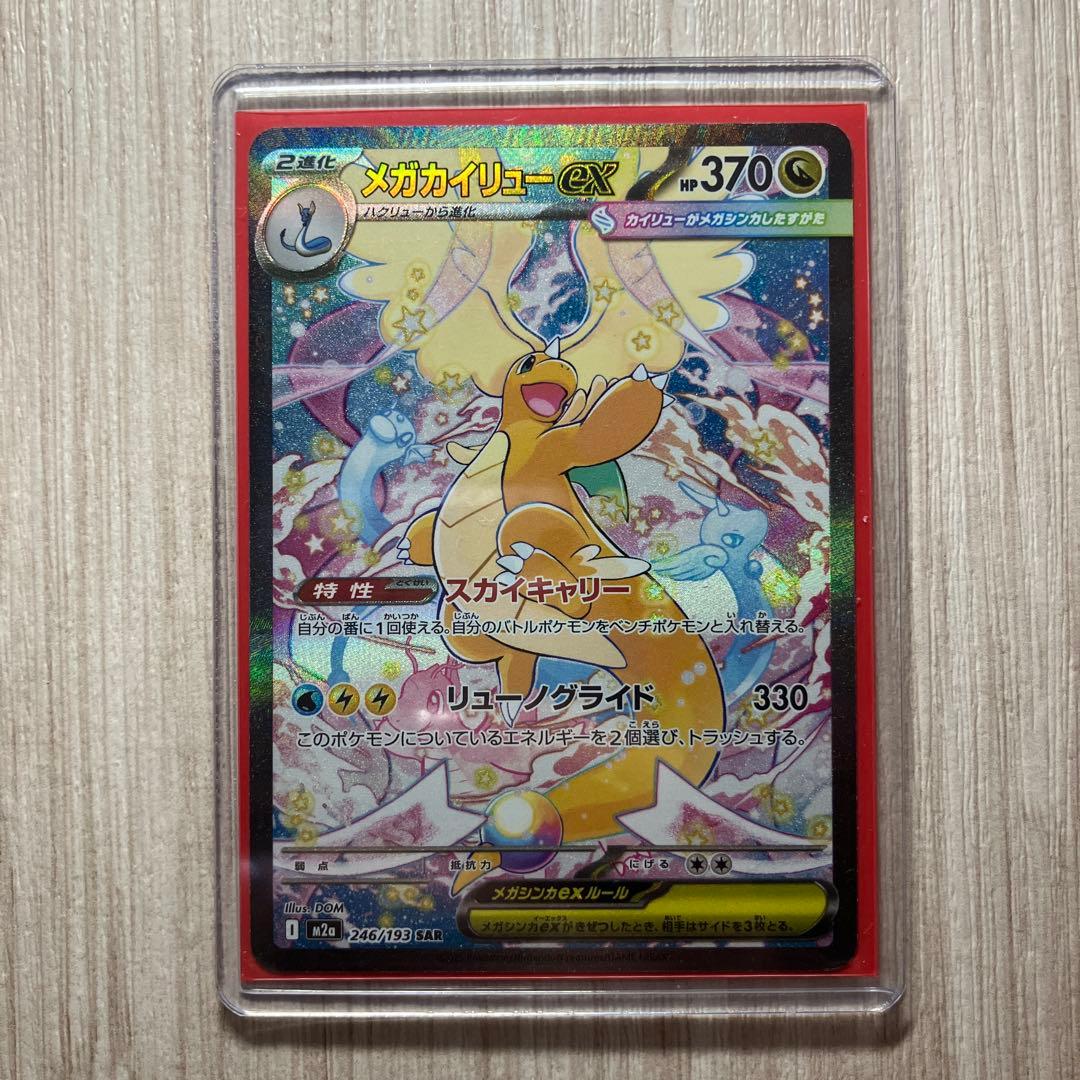 メガカイリューex 246/193 SAR メガドリームex ローダー付き