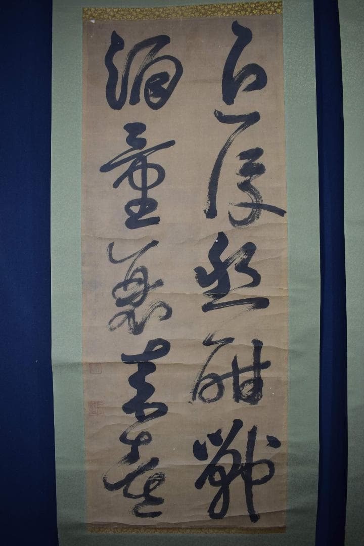 模写】西郷南洲/西郷隆盛/二行書/双幅/掛軸☆宝船☆Y-217 JM