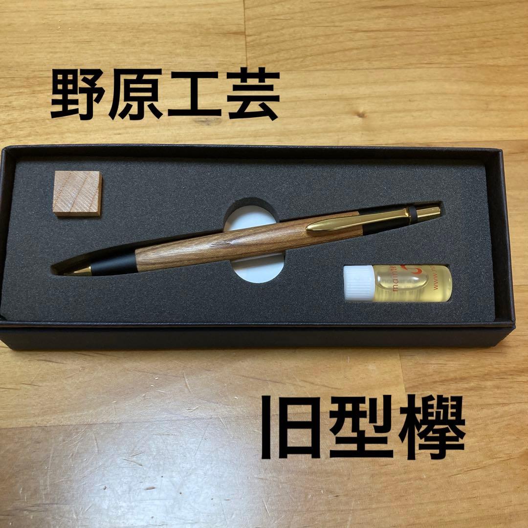 野原工芸 旧型 欅 シャーペン 最低 価格