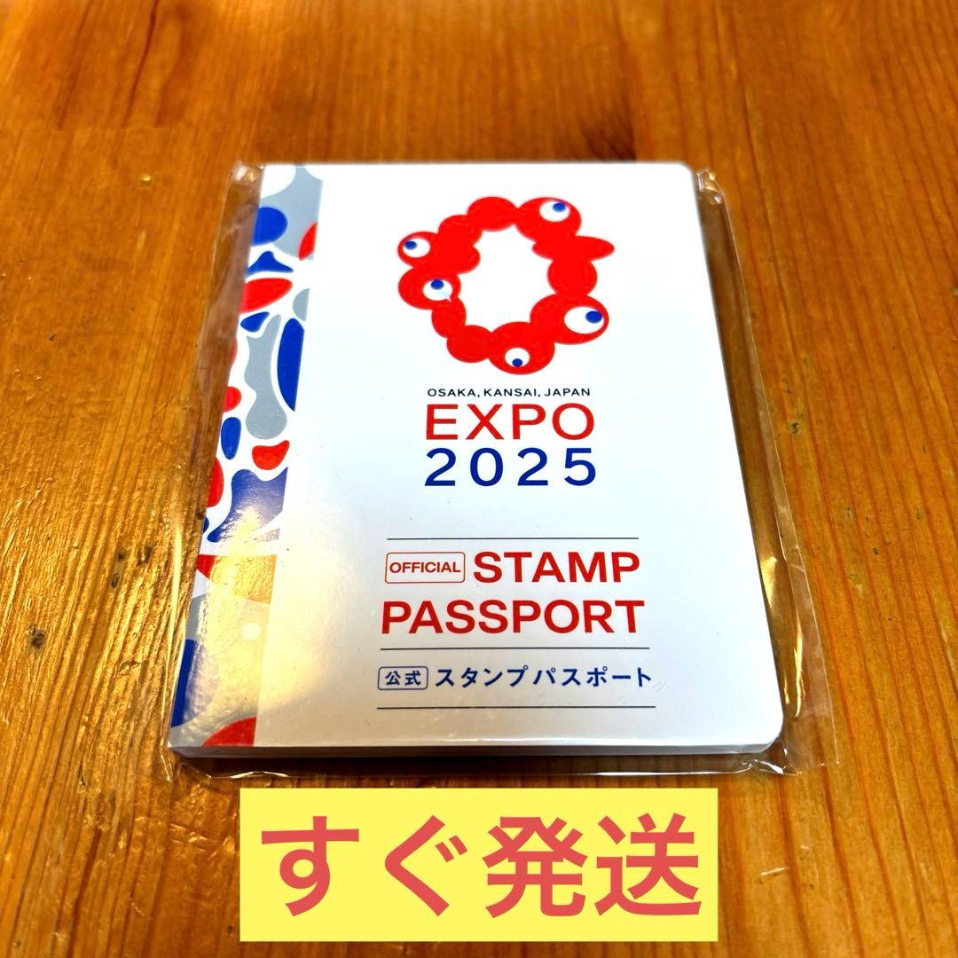 大阪・関西万博「公式スタンプパスポート」1冊 EXPO2025 匿名発送