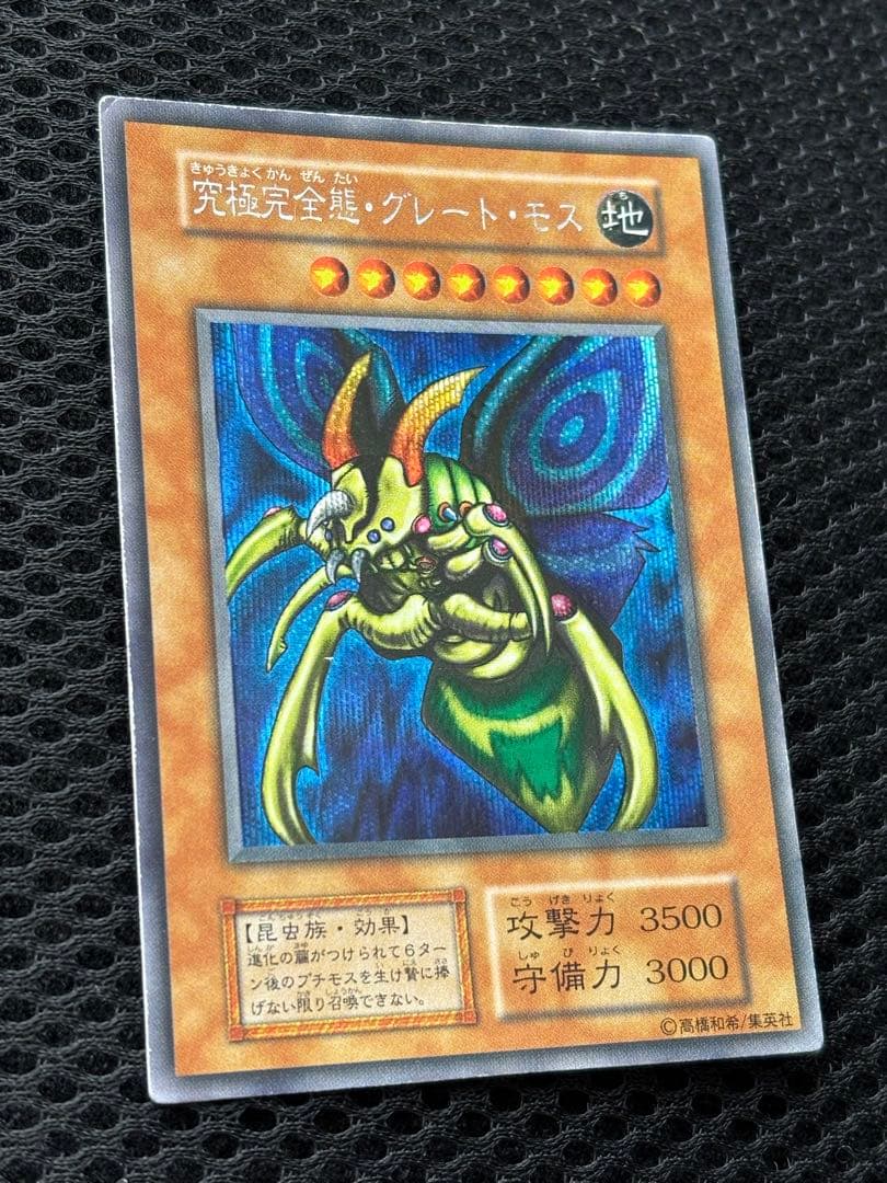 や*ろ様 究極完全態・グレートモス　初期　シークレットレア　遊戯王