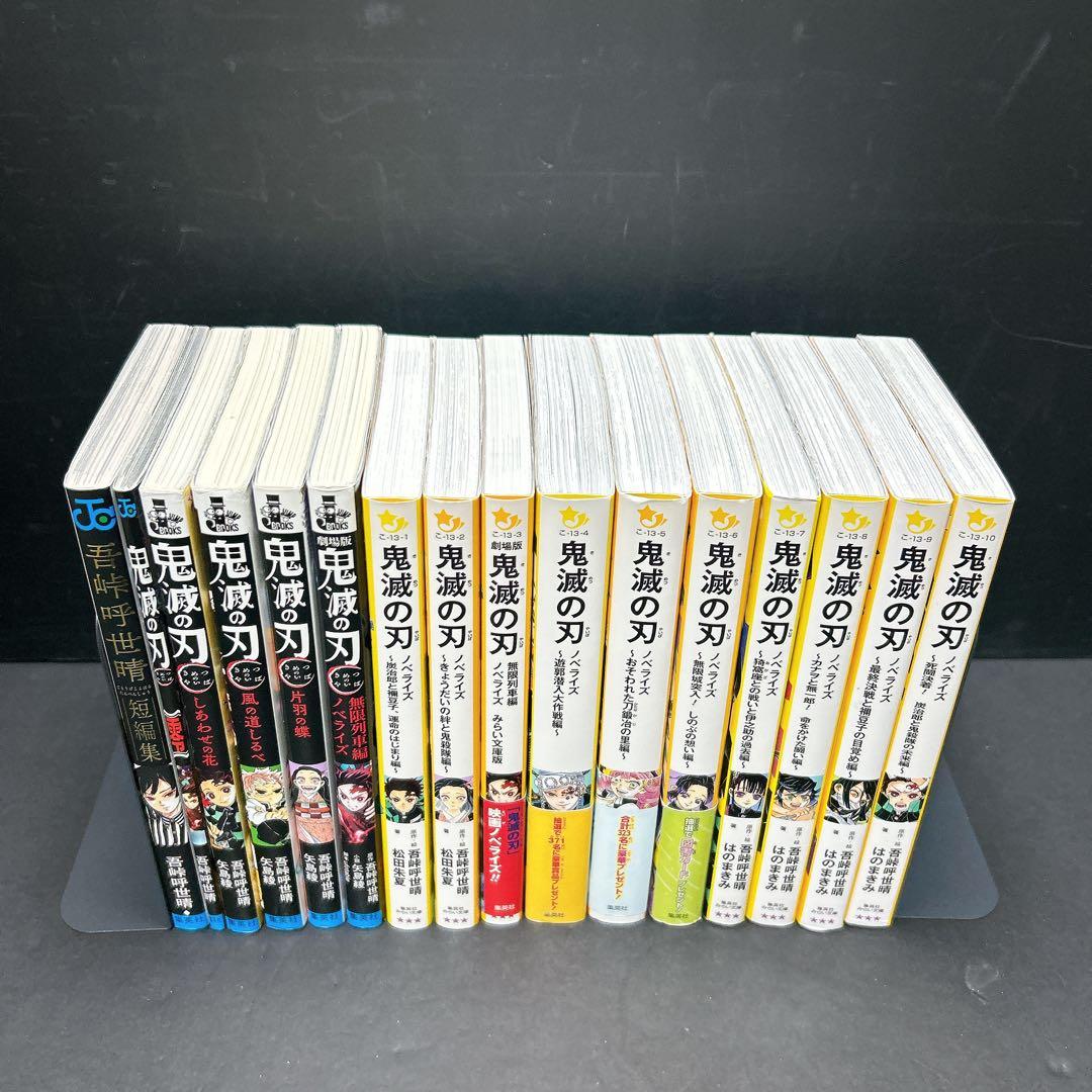 鬼滅の刃 ノベライズ 全巻セット 小説 まとめ売り 集英社みらい文庫