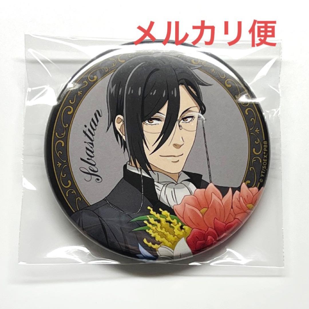 黒執事 セバスチャン・ミカエリス 缶バッジ 寄宿学校編 イベント限定