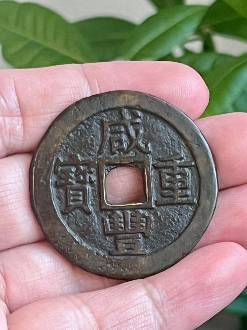 咸豊重宝 当十 宝蘇局 中国古銭 清代 銅銭 穴銭 - メルカリ