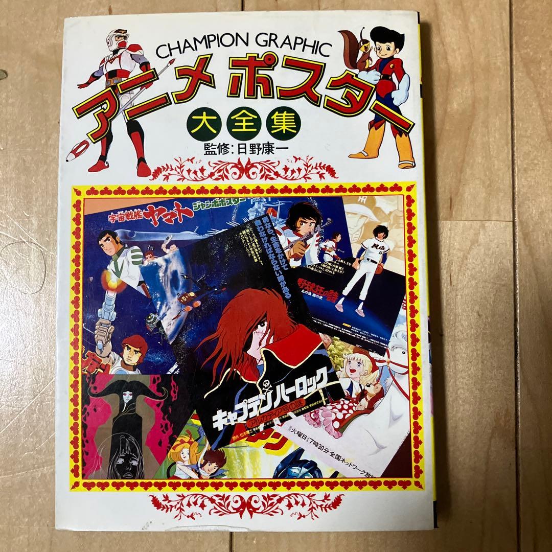 当時もの】アニメポスター大全集 秋田書店 日野康一 - メルカリ