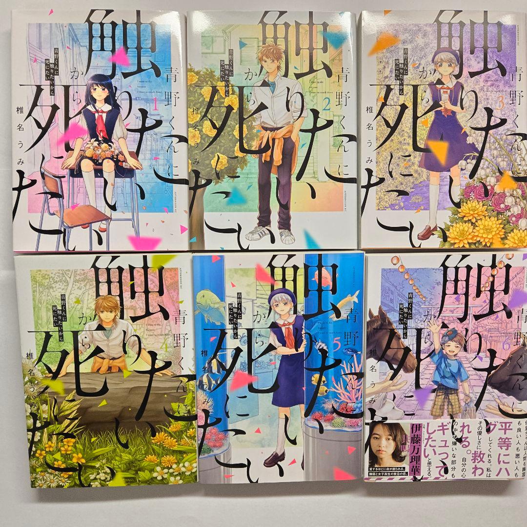 青野くんに触りたいから死にたい　1巻〜14巻 完結　全巻セット