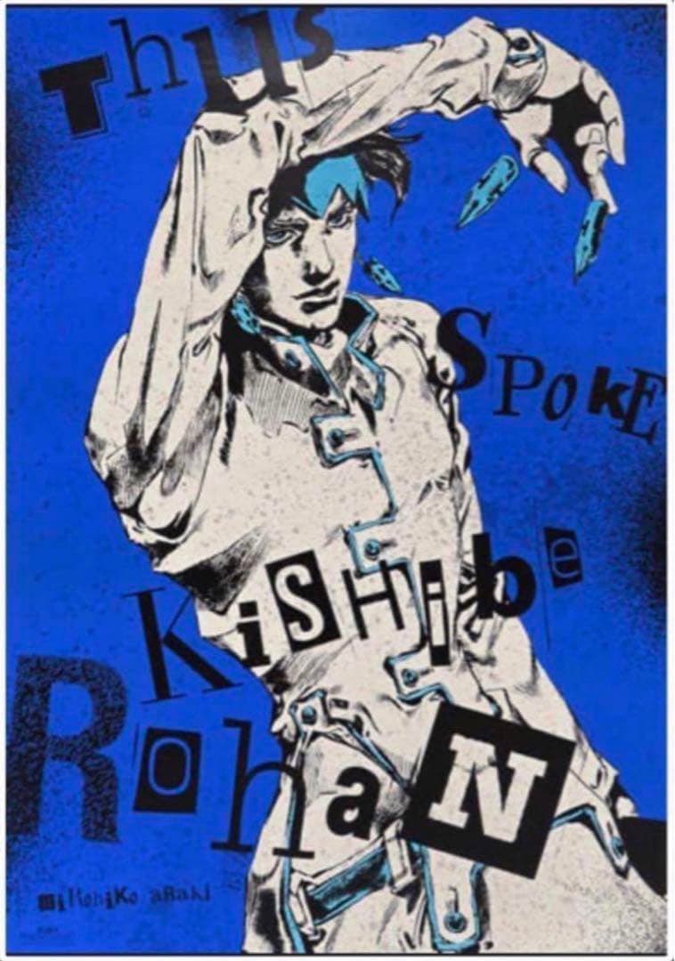 荒木飛呂彦原画展(ジョジョ展)限定ポスター/岸辺露伴/4部 - メルカリ