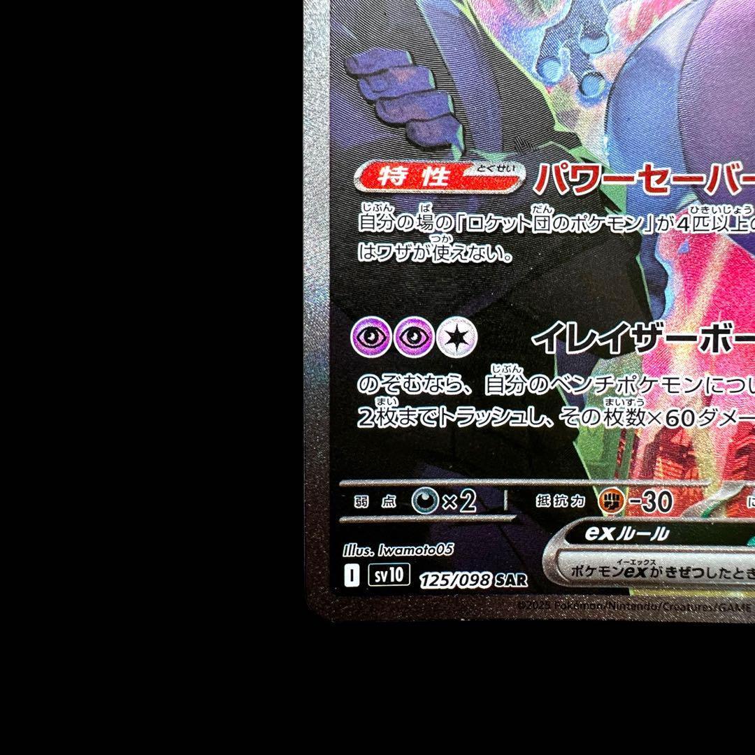 ポケモンカードゲーム【ロケット団のミュウツーex⑥】125/098 SAR