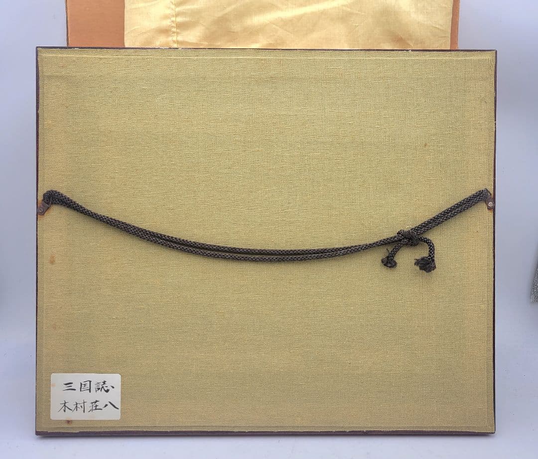 木村荘八 三国志 ペン画 額入り 書画、骨董品、美術品