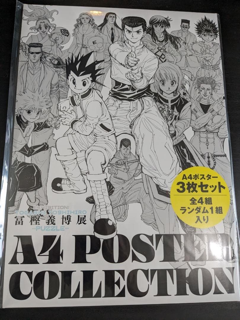 冨樫義博展 描きおろしキービジュアルA4ポスターコレクション3枚セット