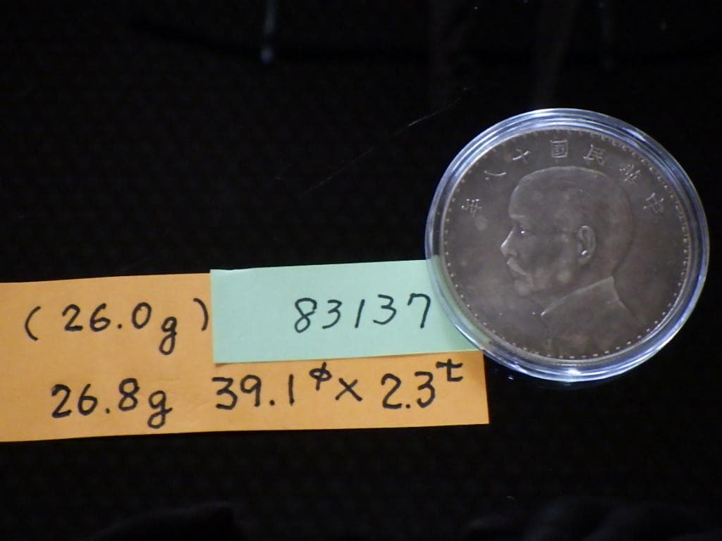 中華民国十八年 孫文【銀貨保証】帆船 壹元 銀幣 銀貨 中国 M24083137