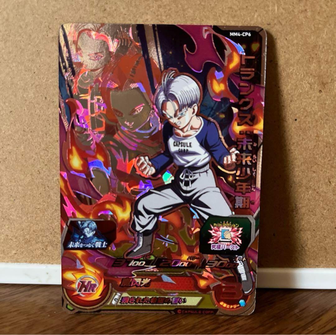 PSA10】mm4-cp6 da トランクス:未来少年期