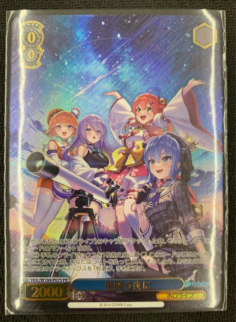 ヴァイスシュヴァルツ ホロライブ 星降る夜に 上位賞 参加賞