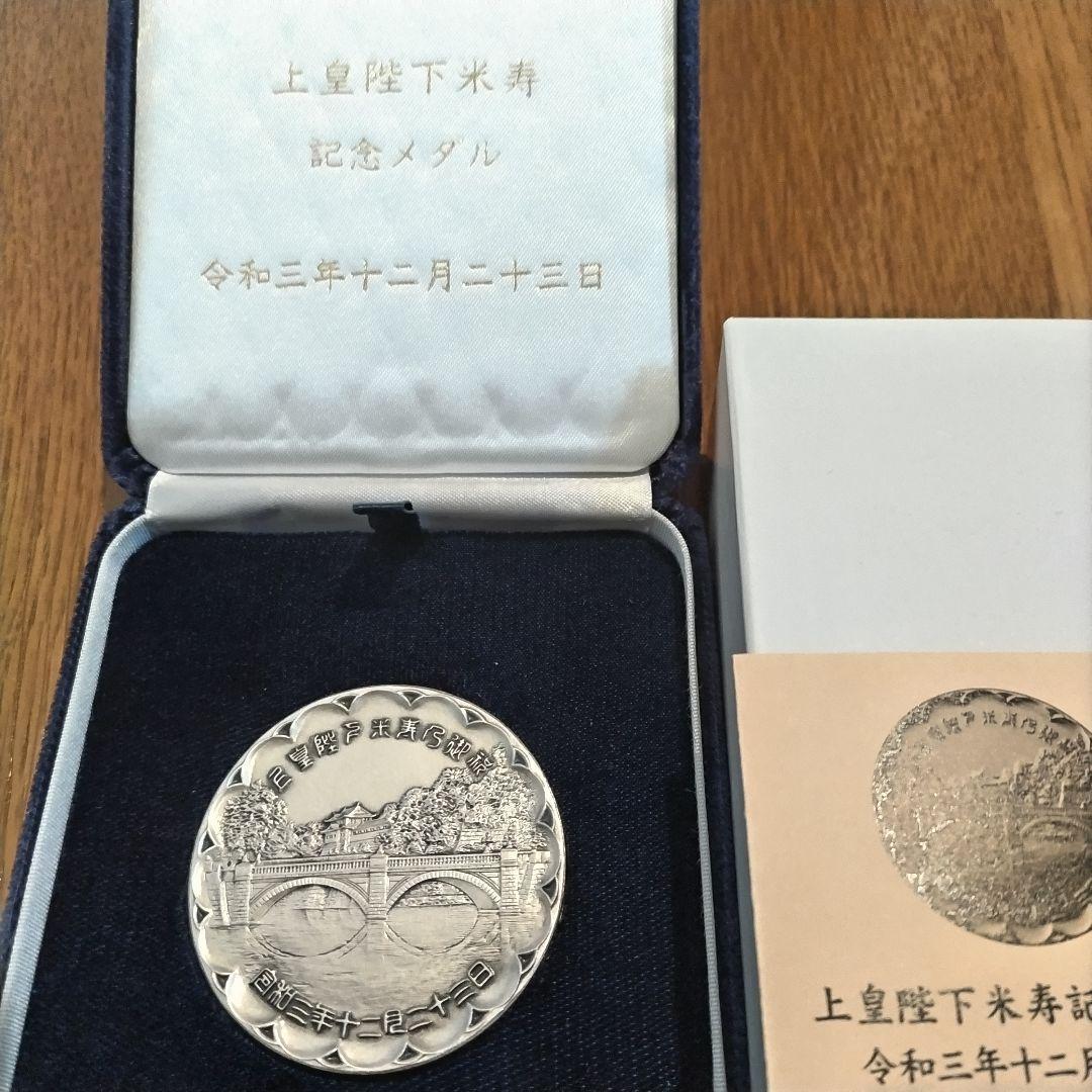 上皇陛下米寿記念 純銀メダル71g