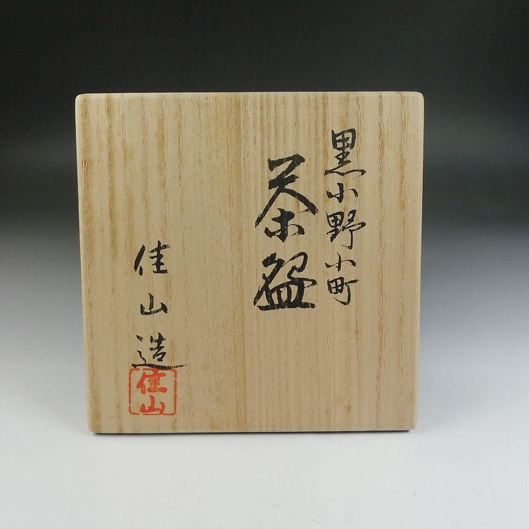 T585 茶碗 『黒小野小町』『桧垣佳山 造』 共箱 抹茶碗 茶道具