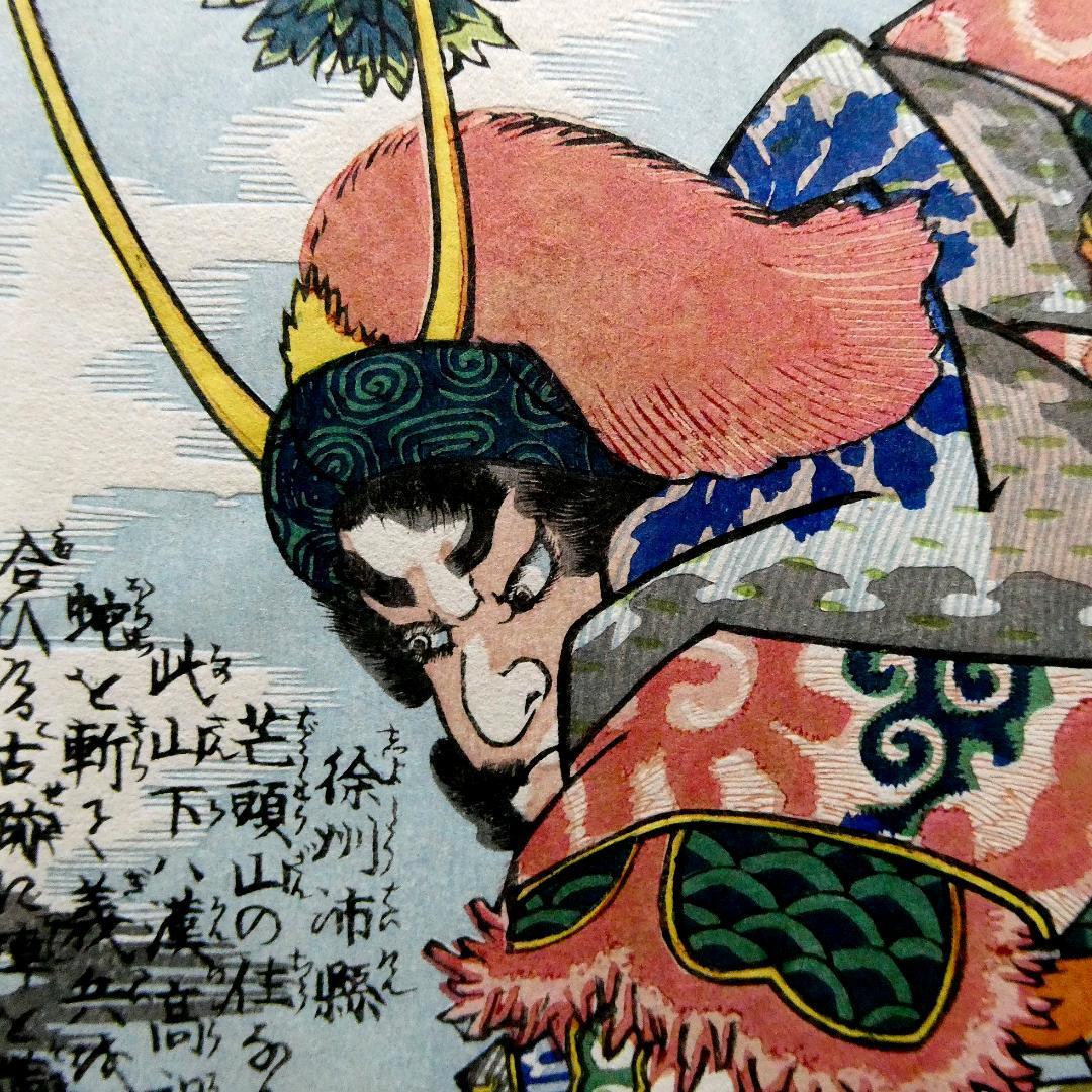 歌川国芳「通俗水滸伝豪傑百八人一個　飛天大聖季袞」手摺木版画　復刻版 中国画