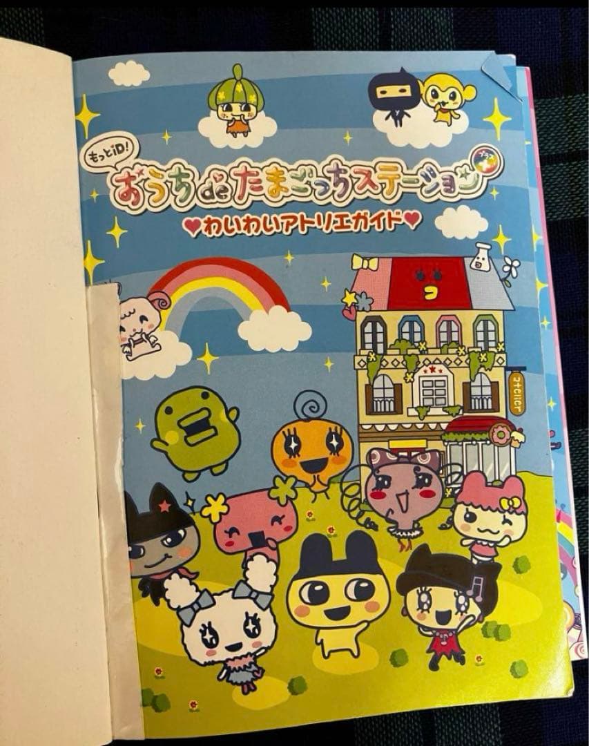 もっとiD! おうちdeたまごっちステーション わいわいアトリエガイド