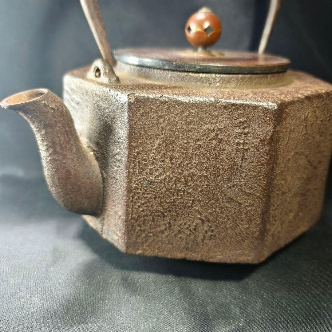 茶道具 南部鉄器 面取り鉄瓶 近江八景文 紫銅蓋 銀象嵌取手 明治骨董