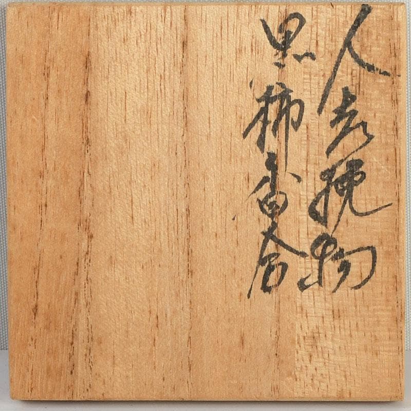 茶道具　挽物師　古川昭二作　人吉挽物　黒柿香合　共箱　V　9409