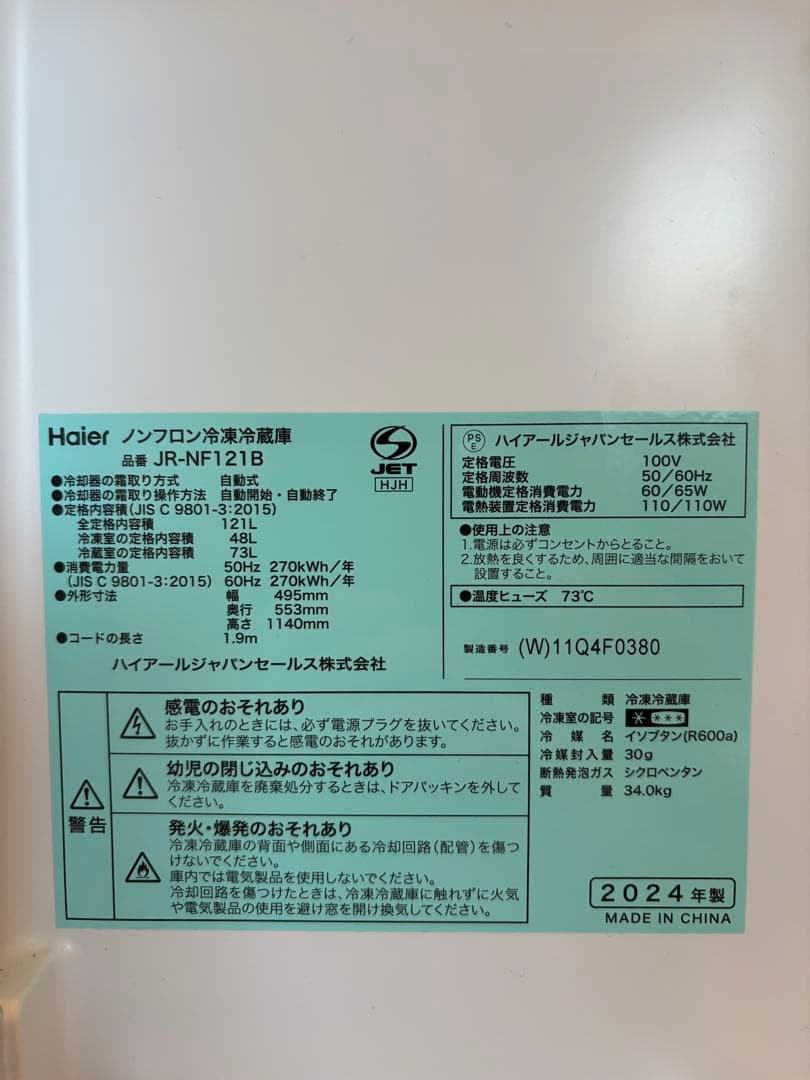 Haier JR-NF121B 冷蔵庫 2024年製