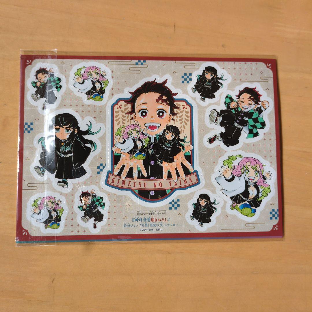 最強ジャンプ特製付録「鬼滅の刃」ステッカー・クリアシートセット