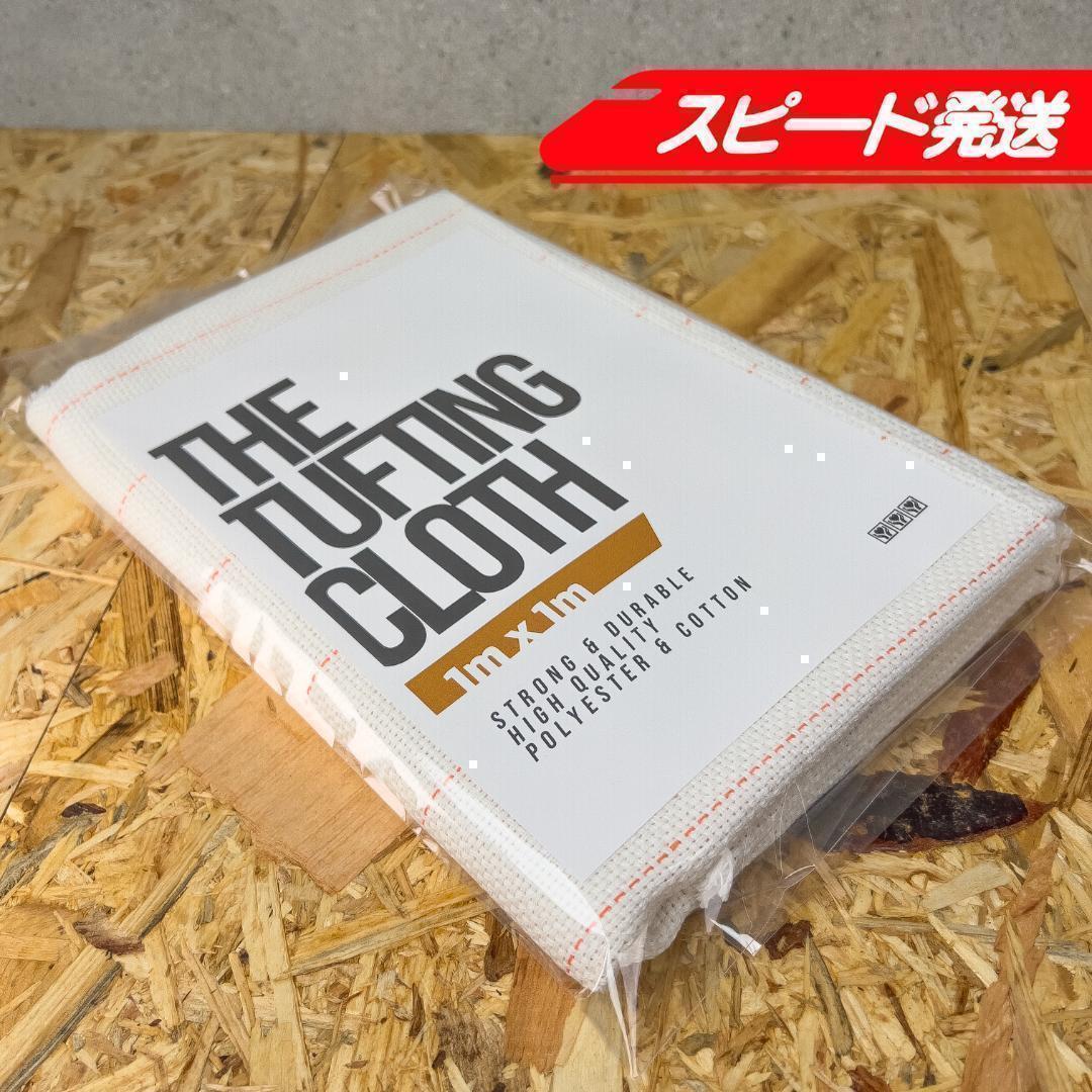 タフティング用 クロス 布 基布 生地◆1m 10枚SET◆特急発送◆ラグ