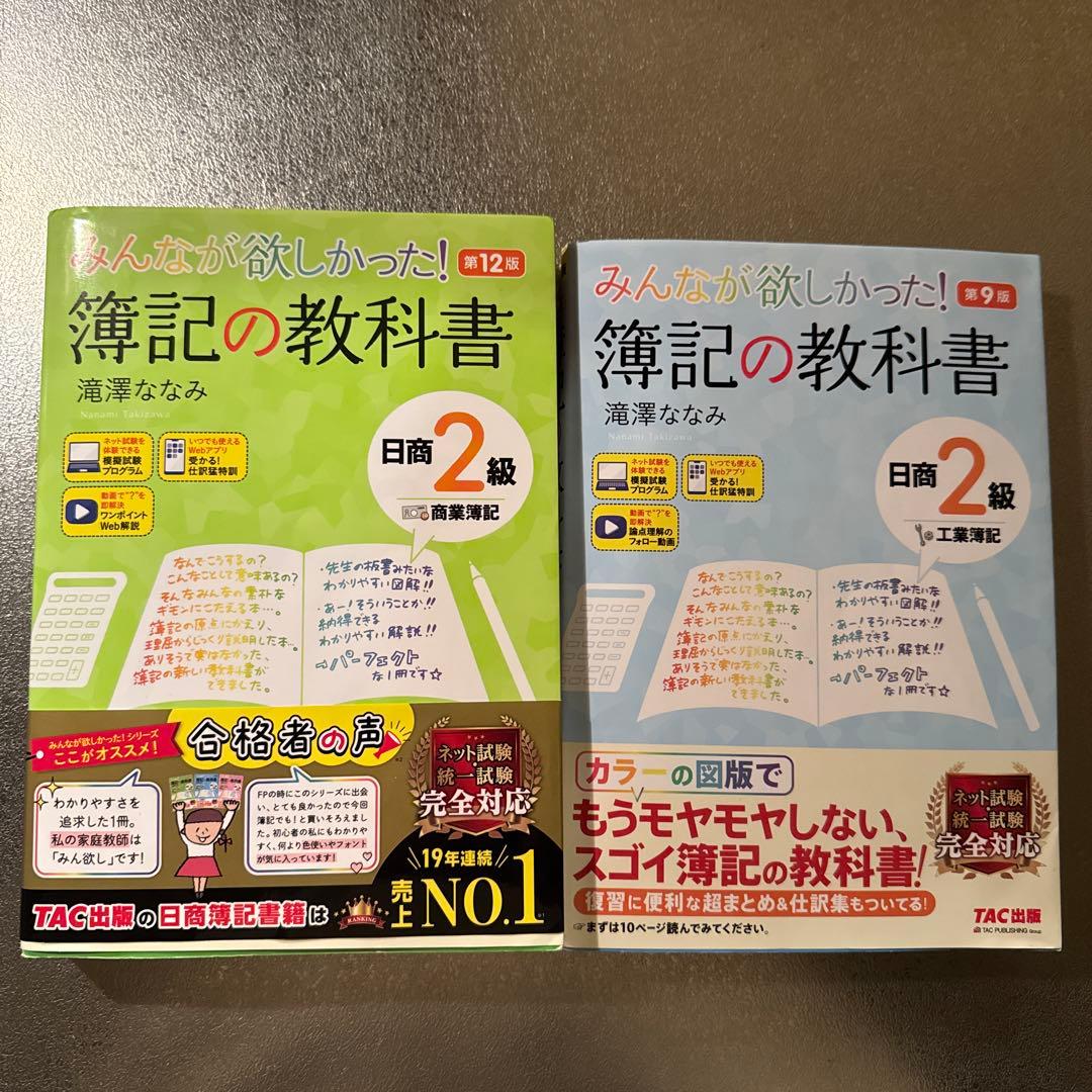 みんなが欲しかった! 簿記の教科書 日商2級 商業簿記 第12版
